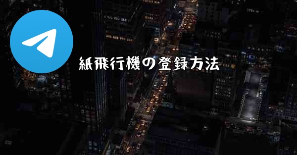 紙飛行機の登録方法