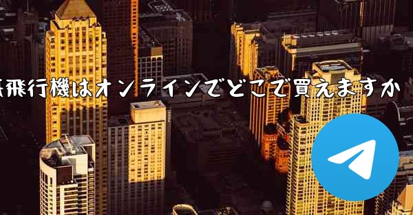 <b>紙飛行機はオンラインでどこで買えますか</b>