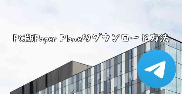 PC版Paper Planeのダウンロード方法