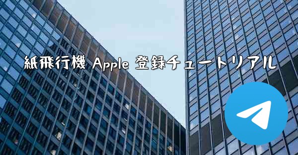 紙飛行機 Apple 登録チュートリアル