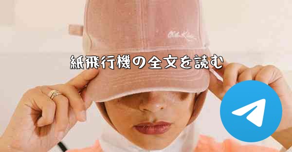 紙飛行機の全文を読む