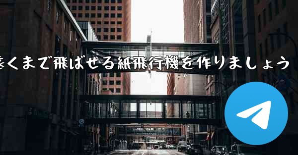 正方形の紙を使って一番遠くまで飛ばせる紙飛行機を作りましょう