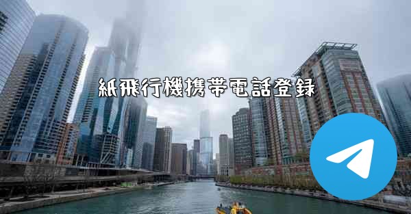 紙飛行機携帯電話登録