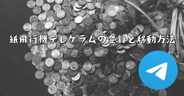 紙飛行機テレゲラムの登録と移動方法