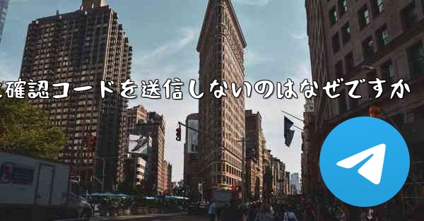 Paper Plane アプリが私の携帯電話番号に確認コードを送信しないのはなぜですか