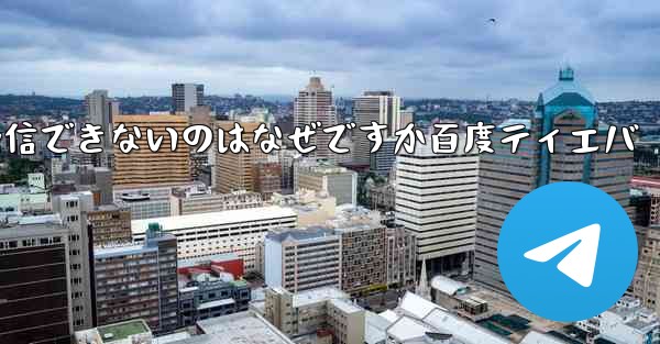 Paper Plane が認証コードを受信できないのはなぜですか百度ティエバ