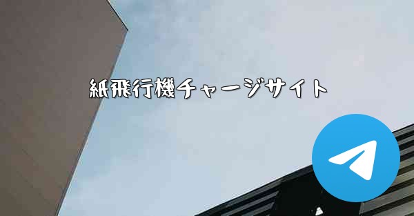 紙飛行機チャージサイト