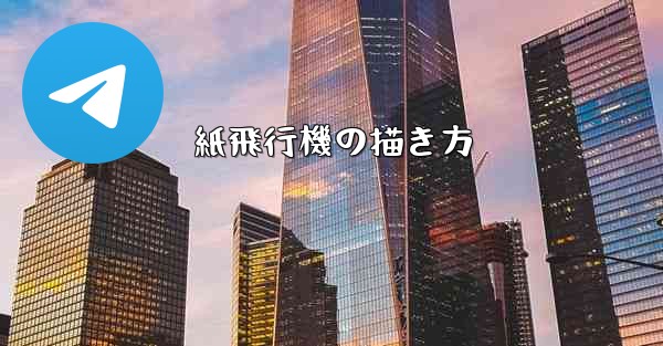 <b>紙飛行機の描き方</b>