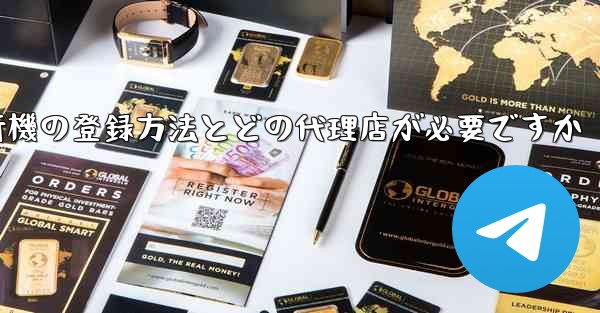 紙飛行機の登録方法とどの代理店が必要ですか