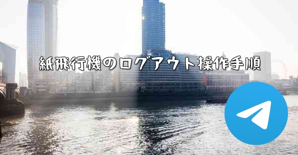 紙飛行機のログアウト操作手順