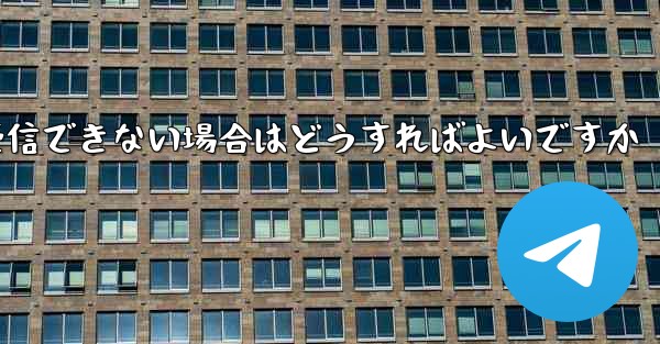 <b>Paper Plane で認証コードを受信できない場合はどうすればよいですか</b>