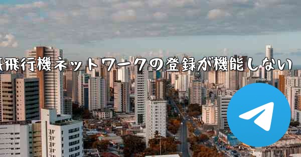 紙飛行機ネットワークの登録が機能しない