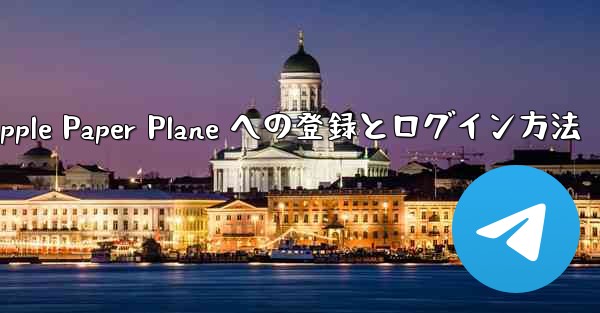 Apple Paper Plane への登録とログイン方法