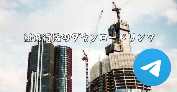 紙飛行機のダウンロードリンク