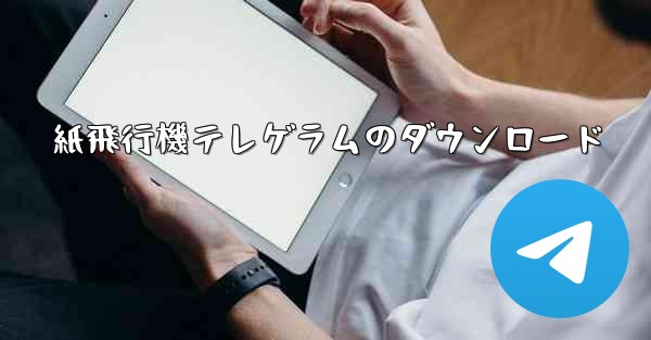 <b>紙飛行機テレゲラムのダウンロード</b>