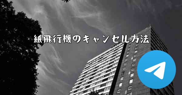 紙飛行機のキャンセル方法