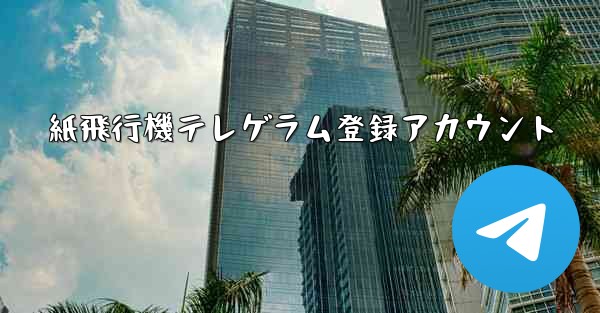 紙飛行機テレゲラム登録アカウント