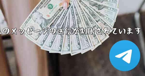 紙飛行機はパブリック グループへのメッセージの送信が制限されています