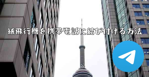 紙飛行機を携帯電話に結び付ける方法