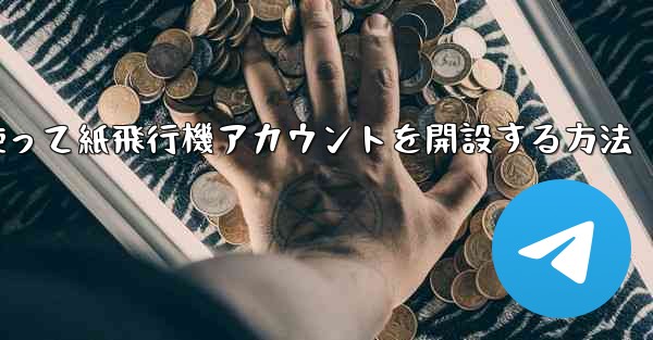 携帯電話番号を使って紙飛行機アカウントを開設する方法