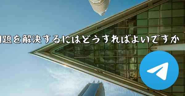 <b>紙飛行機が認証テキストメッセージを受信できない問題を解決するにはどうすればよいですか</b>