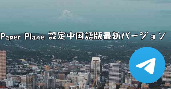 Apple Paper Plane 設定中国語版最新バージョン