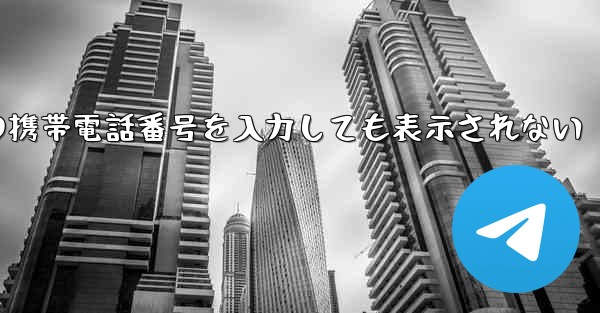 紙飛行機の携帯電話番号を入力しても表示されない