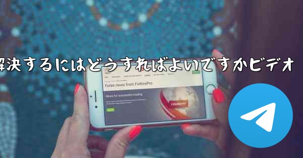 紙飛行機が認証コードを受信できない問題を解決するにはどうすればよいですかビデオ