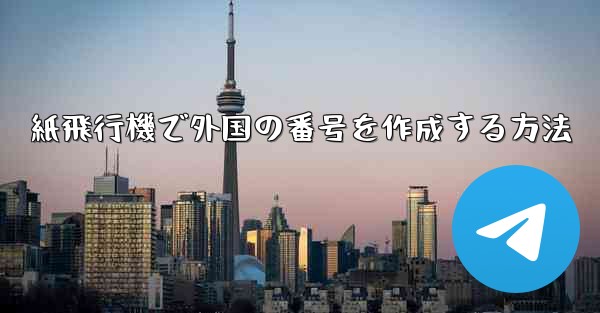 紙飛行機で外国の番号を作成する方法