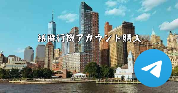 <b>紙飛行機アカウント購入</b>