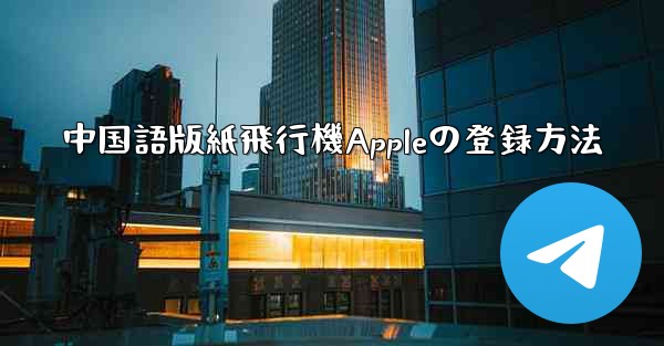 中国語版紙飛行機Appleの登録方法