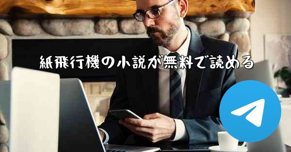 <b>紙飛行機の小説が無料で読める</b>