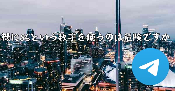 紙飛行機に86という数字を使うのは危険ですか