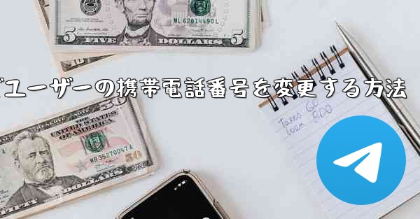 <b>Paper Planeでユーザーの携帯電話番号を変更する方法</b>