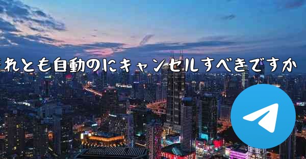 紙飛行機は自分でキャンセルするべきですかそれとも自動のにキャンセルすべきですか
