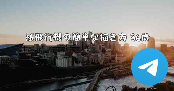 紙飛行機の簡単な描き方 36歳