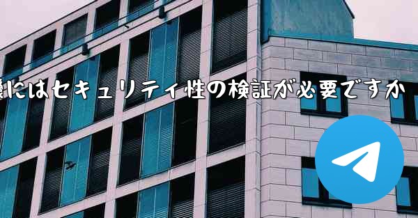 <b>紙飛行機にはセキュリティ性の検証が必要ですか</b>