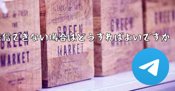 <b>紙飛行機がメッセージを送信できない場合はどうすればよいですか</b>