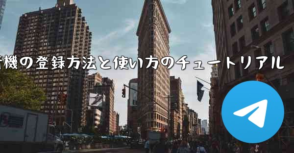 <b>2020年 国産紙飛行機の登録方法と使い方のチュートリアル</b>