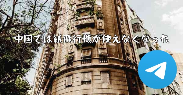 中国では紙飛行機が使えなくなった