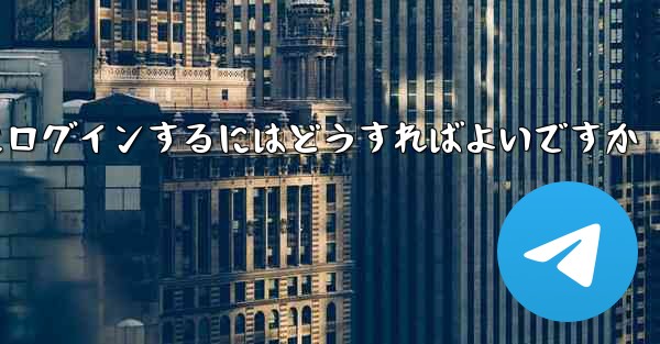 以前の携帯電話番号を使用していない場合Paper Plane にログインするにはどうすればよいですか