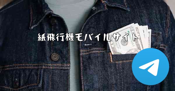 紙飛行機モバイルサイト