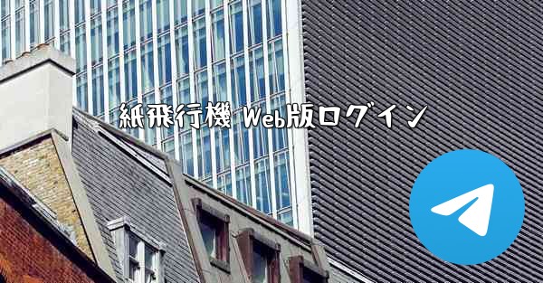 <b>紙飛行機 Web版ログイン</b>