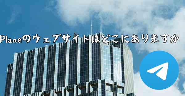 Paper Planeのウェブサイトはどこにありますか