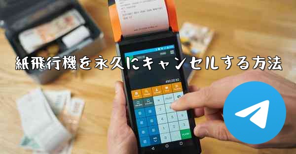 紙飛行機を永久にキャンセルする方法