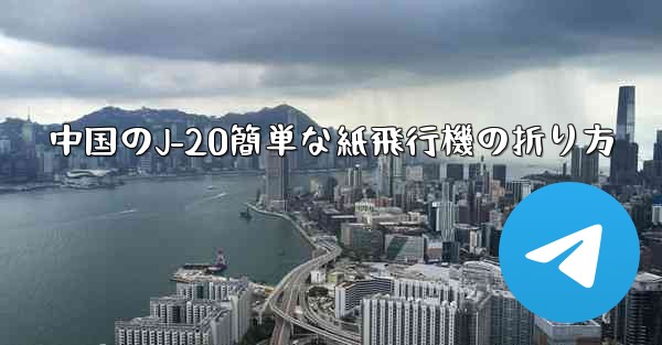 中国のJ-20簡単な紙飛行機の折り方