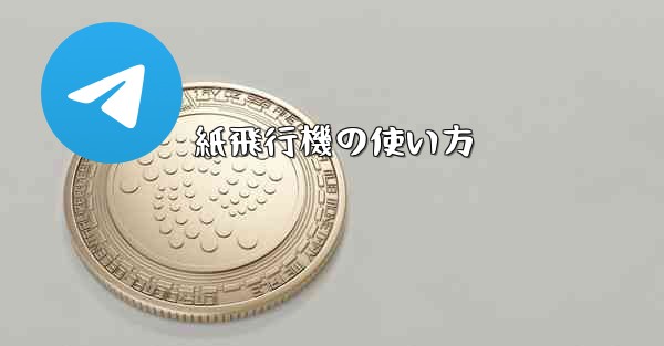 <b>紙飛行機の使い方</b>