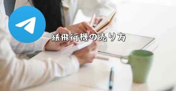 紙飛行機の売り方