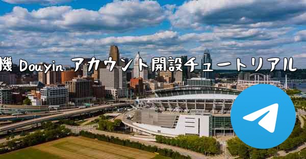 <b>紙飛行機 Douyin アカウント開設チュートリアル</b>