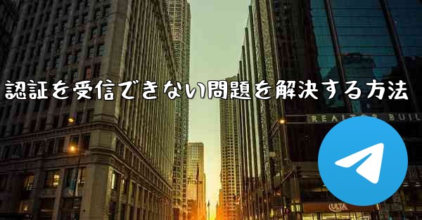 <b>Android で紙飛行機が 86 SMS 認証を受信できない問題を解決する方法</b>